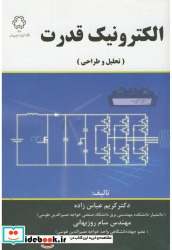 الکترونیک قدرت تحلیل وطراحی 269924