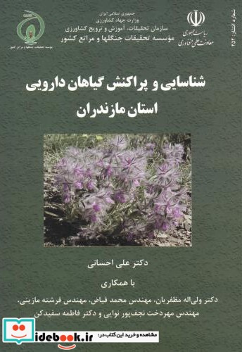 شناسایی و پراکنش گیاهان دارویی استان مازندران