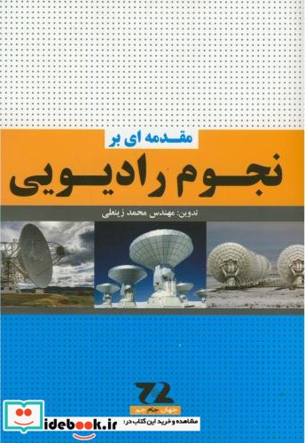 مقدمه ای بر نجوم رادیویی