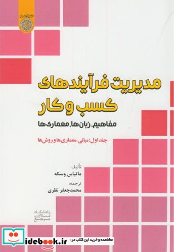 مدیریت فرآیندهای کسب و کار جلد اول نشر دانشگاه امام صادق