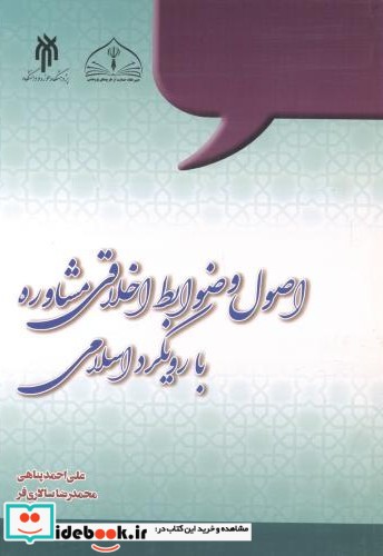 اصول و ضوابط اخلاقی مشاوره با رویکرد اسلامی