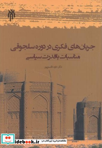 جریان های فکری در دوره سلجوقی مناسبات با قدرت سیاسی