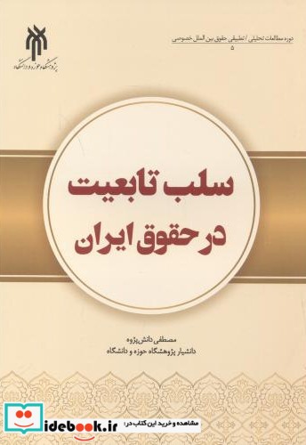 سلب تابعیت در حقوق ایران
