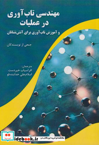 مهندسی تاب آوری در عملیات