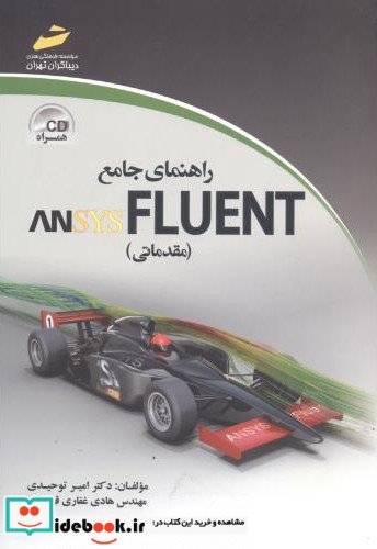 راهنمای جامع ANSYS FLUENT