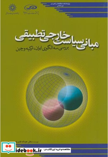 مبانی سیاست خارجی تطبیقی