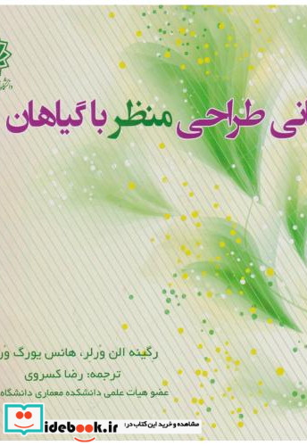 مبانی طراحی منظر با گیاهان