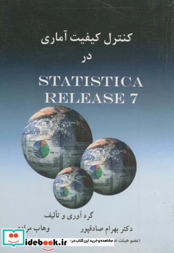 کنترل کیفیت آماری در STATISTIC ARELEASE7