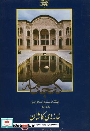 گنجنامه دفتر 1 خانه های کاشان