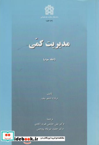 مدیریت کمی جلد سوم نشر دانشگاه علامه طباطبایی