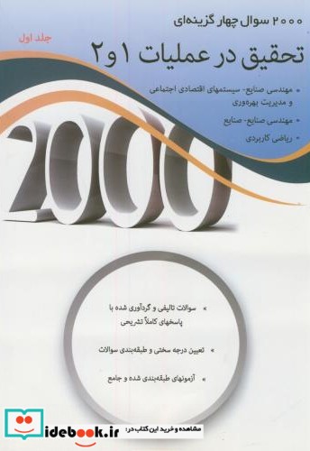 2000 سوال تحقیق در عملیات 2و1 جلد 1