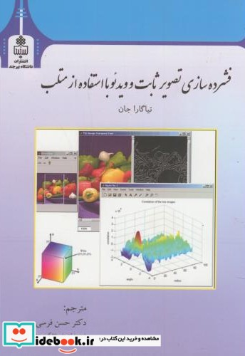 فشرده سازی تصویر ثابت و ویدئو با استفاده از متلب