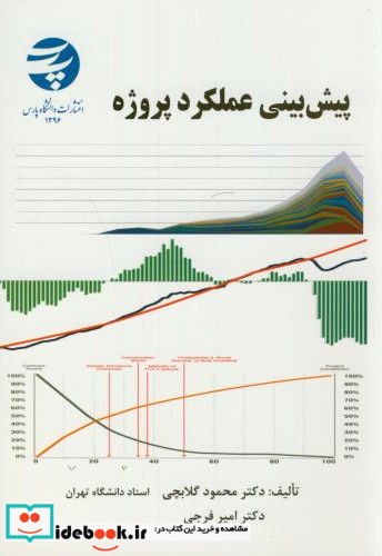 پیش بینی عملکرد پروژه