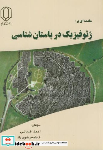 مقدمه ای بر ژئوفیزیک در باستان شناسی