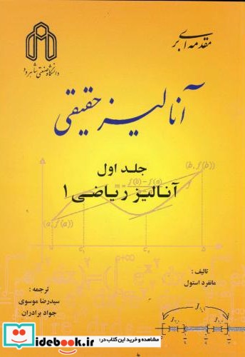 مقدمه ای بر آنالیز حقیقی ج 1