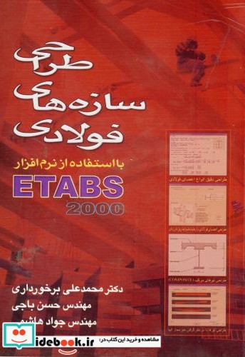 طراحی سازه های فولادی با استفاده از نرم افزار ETABS 2000