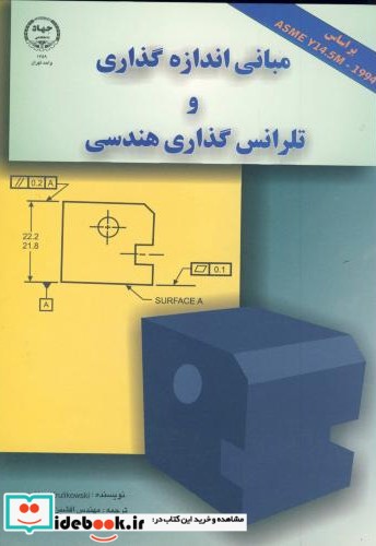 مبانی اندازه گذاری و تلرانس گذاری هندسی