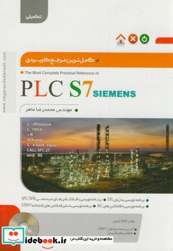 کاملترین مرجع کاربردی PLC S7 SIMENS