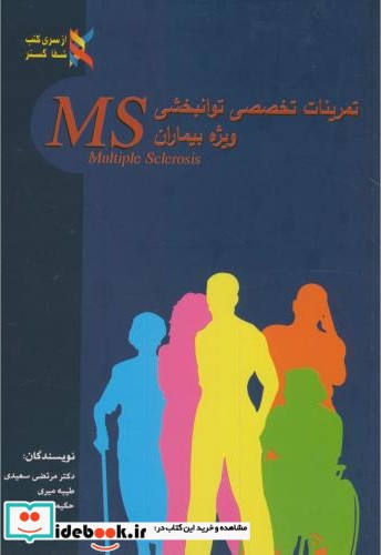 تمرینات تخصصی توانبخشی وِیژه بیماران MS