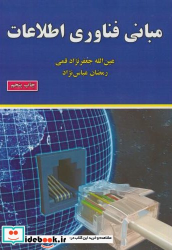 مبانی فناوری اطلاعات نشر علوم رایانه