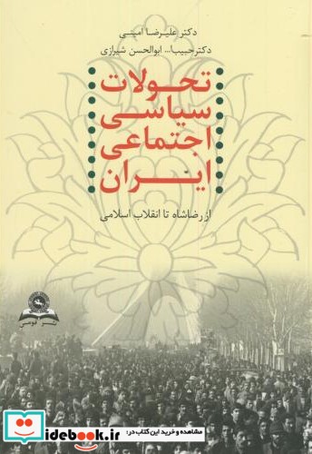تحولات سیاسی اجتماعی ایران
