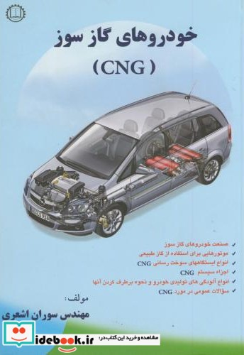 خودروهای گازسوز CNG نشر صانعی