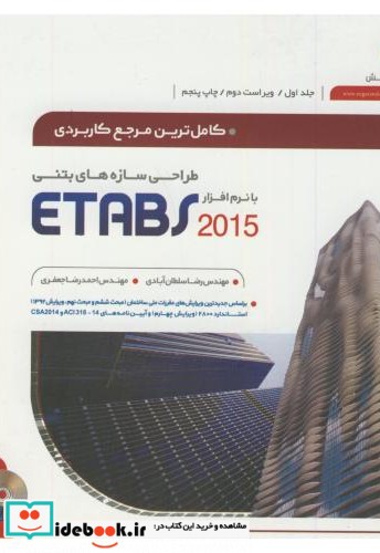 مرجع کاربردی طراحی سازه بتنی با ETABS ج1