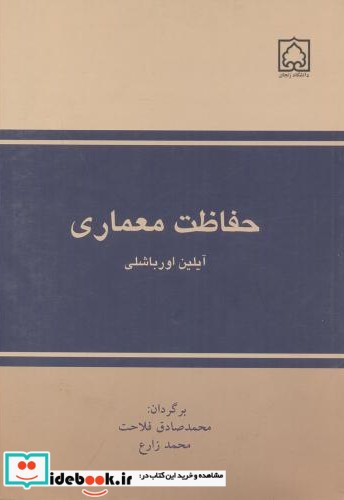 حفاظت معماری