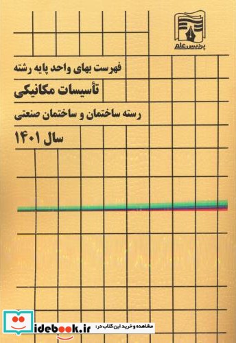 فهرست بهای واحد پایه رشته تاسیسات مکانیکی رسته ساختمان و ساختمان صنعتی سال 1403