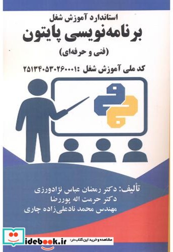 استاندارد آموزش شغل برنامه نویسی پایتون