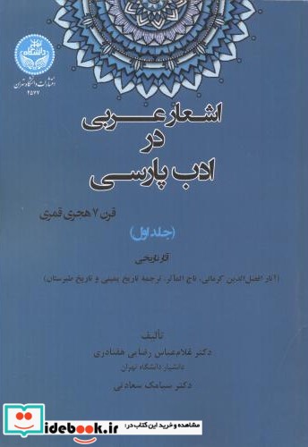 اشعار عربی در ادب پارسی جلد1