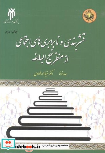 قشربندی و نابرابری های اجتماعی از منظر نهج البلاغه