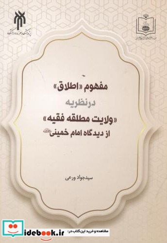 مفهوم اطلاق در نظریه ولایت مطلقه فقیه از دیدگاه امام خمینی