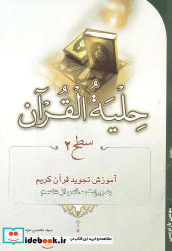 حلیه القرآن سطح 2 آموزش تجوید قرآن کریم