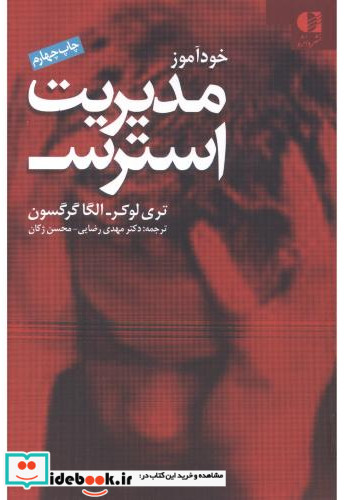 خودآموز مدیریت استرس