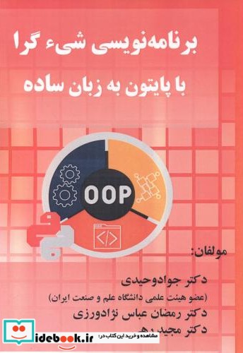 برنامه نویسی شی ء گرا با پایتون به زبان ساده