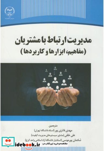 مدیریت ارتباط با مشتریان نشر سازمان جهاددانشگاهی