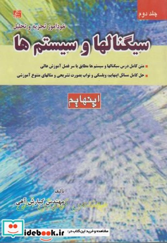 خودآموز تجزیه و تحلیل سیگنال ها و سیستم ها اپنهایم