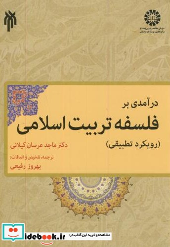 درآمدی بر فلسفه تربیت اسلامی