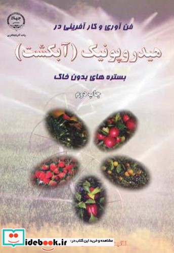هیدروپونیک نشر جهاددانشگاهی