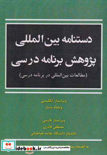 دستنامه بین المللی پژوهش برنامه درسی