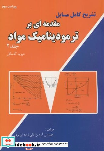 تشریح مسایل مقدمه ای بر ترمودینامیک مواد ج2