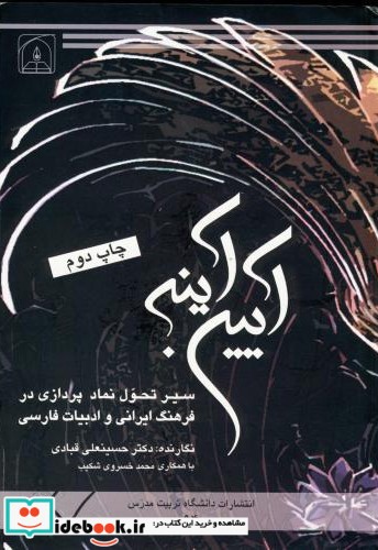 آیین آینه  سیرتحول نماد پردازی در فرهنگ ایرانی و ادبیات فارسی