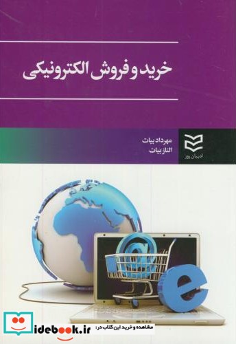 خرید و فروش الکترونیکی