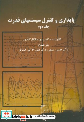 پایداری و کنترل سیستمهای قدرت ج2