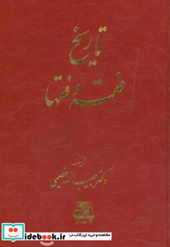 تاریخ فقه و فقها نشر اساطیر