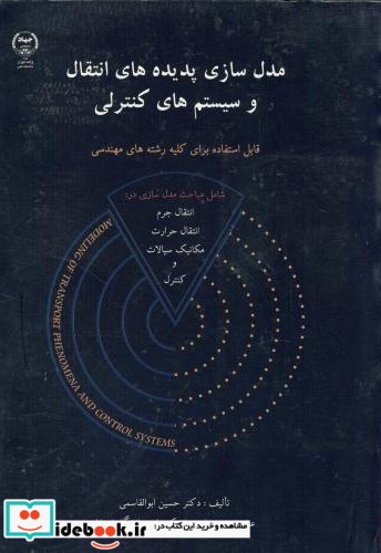 مدل سازی پدیده های انتقال و سیستم های کنترلی