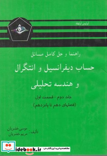 راهنمای حساب دیفرانسیل و انتگرال و هندسه تحلیلی ج2 ق1