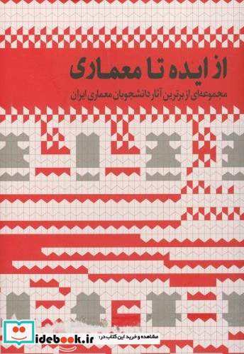 از ایده تا معماری ج1