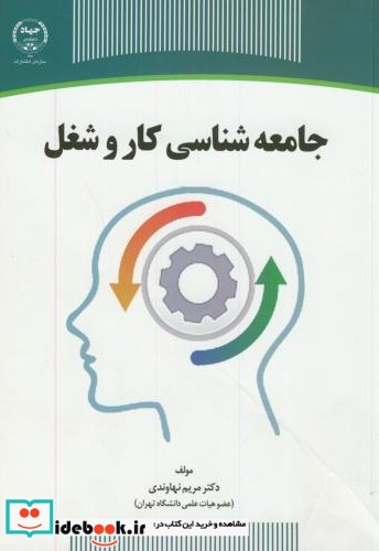 جامعه شناسی کار و شغل نشر سازمان جهاد دانشگاهی